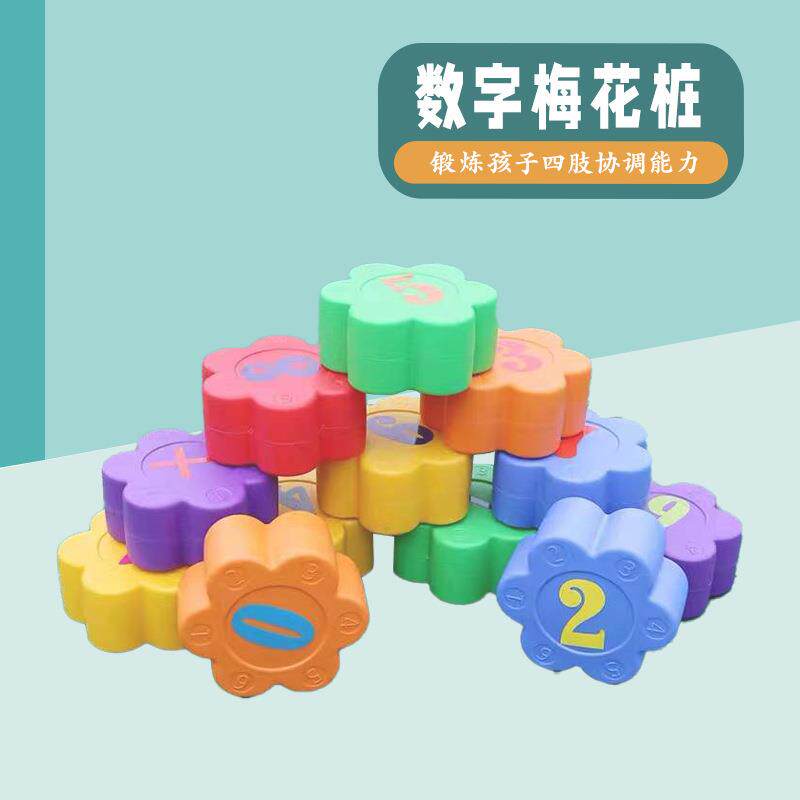 幼儿园数字梅花桩感统综合训练器材幼儿园儿童玩具户外亲子过河石