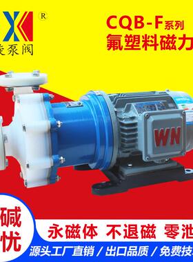 CQB-F氟塑料合金磁力泵酸洗循环泵废液输送泵喷淋耐腐蚀