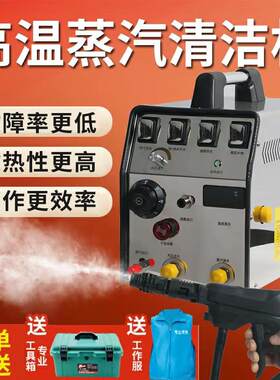 高压高温蒸汽清洁机家电自来水管道多功能一体机空调油烟机清洗机