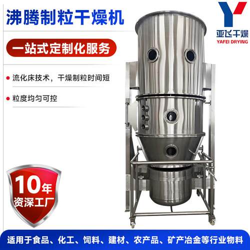 农业香料沸腾制粒干燥机制药茶叶渣沸腾制粒机工业添加剂造粒机