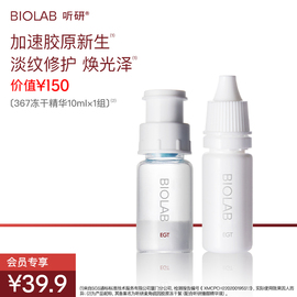 会员BIOLAB听研367冻干精华10ml