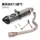 适用赛科龙RT3睿途摩托车排气管改装 赛科龙RT3排气管前段