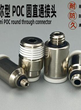 气动快速接头迷你型气管接头POC2/3/4/5/6-M3/M5圆柱快插直通接头