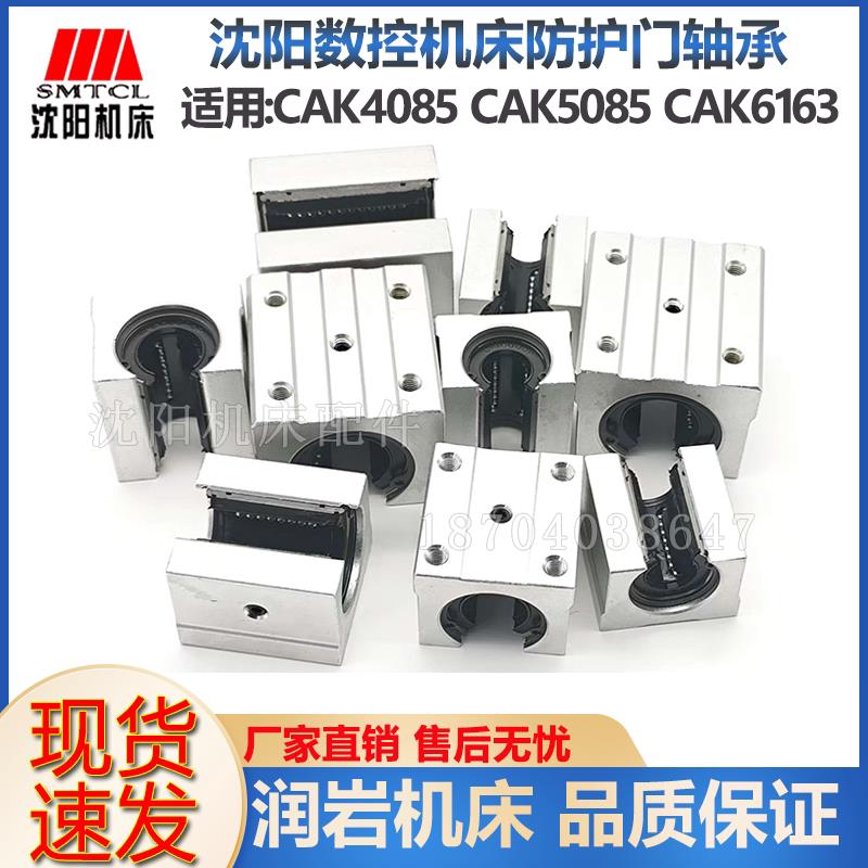 沈阳数控机床 CAK4085 CAK5085车床 配件 防护门轴承 滑动门轴承