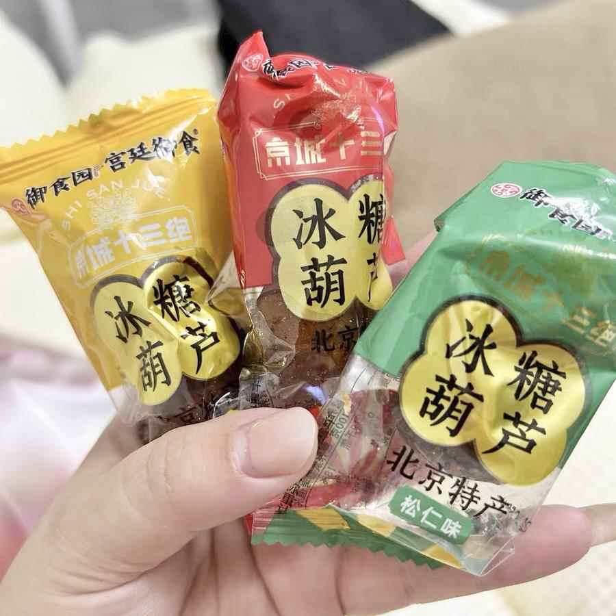 正宗御食园冰糖葫芦老北京特产小零食山楂球糖球独立包装果脯小吃
