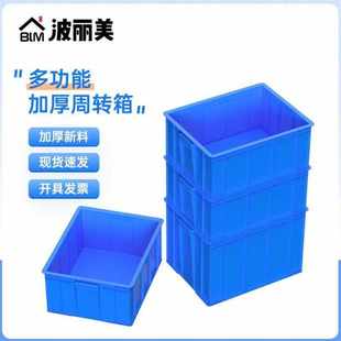 波丽美加厚塑料周转箱工具零件盒长方形物流箱蓄水箱运输塑料