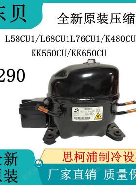 东贝压缩机R290L58CU1/L68CU1L76CU1/K480CU1/KK550CU/KK650CU