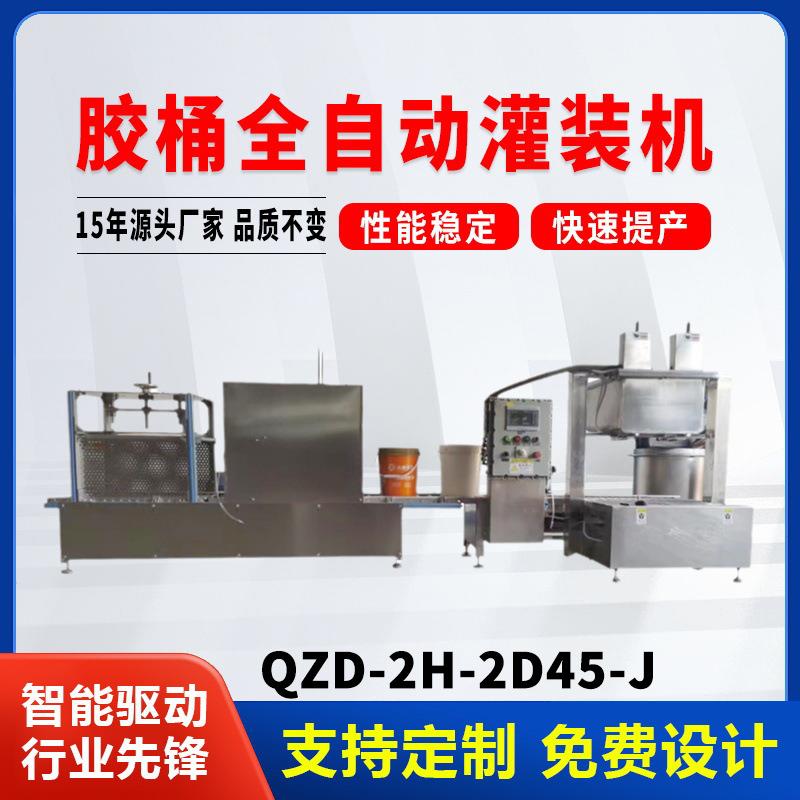 胶桶全自动灌装机全自动分装机胶桶液体全自动灌装机胶水