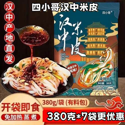 开袋即食米皮【官方正品】四小哥汉中米皮380克*7袋陕西凉皮