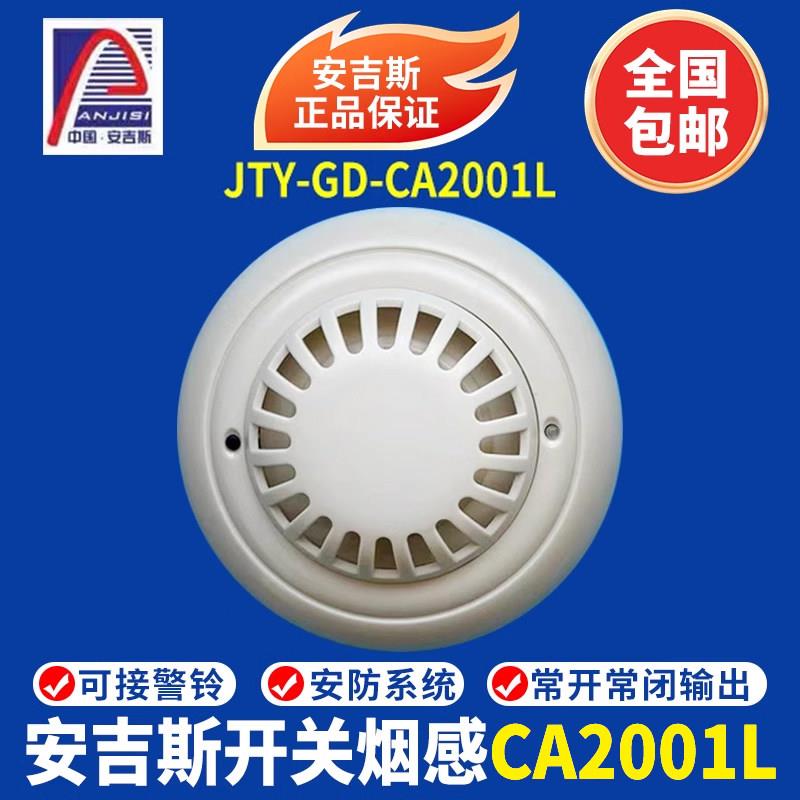 安吉斯烟雾报警器JTY-GD-CA2001L 开关量信号烟感探测器 亚太产