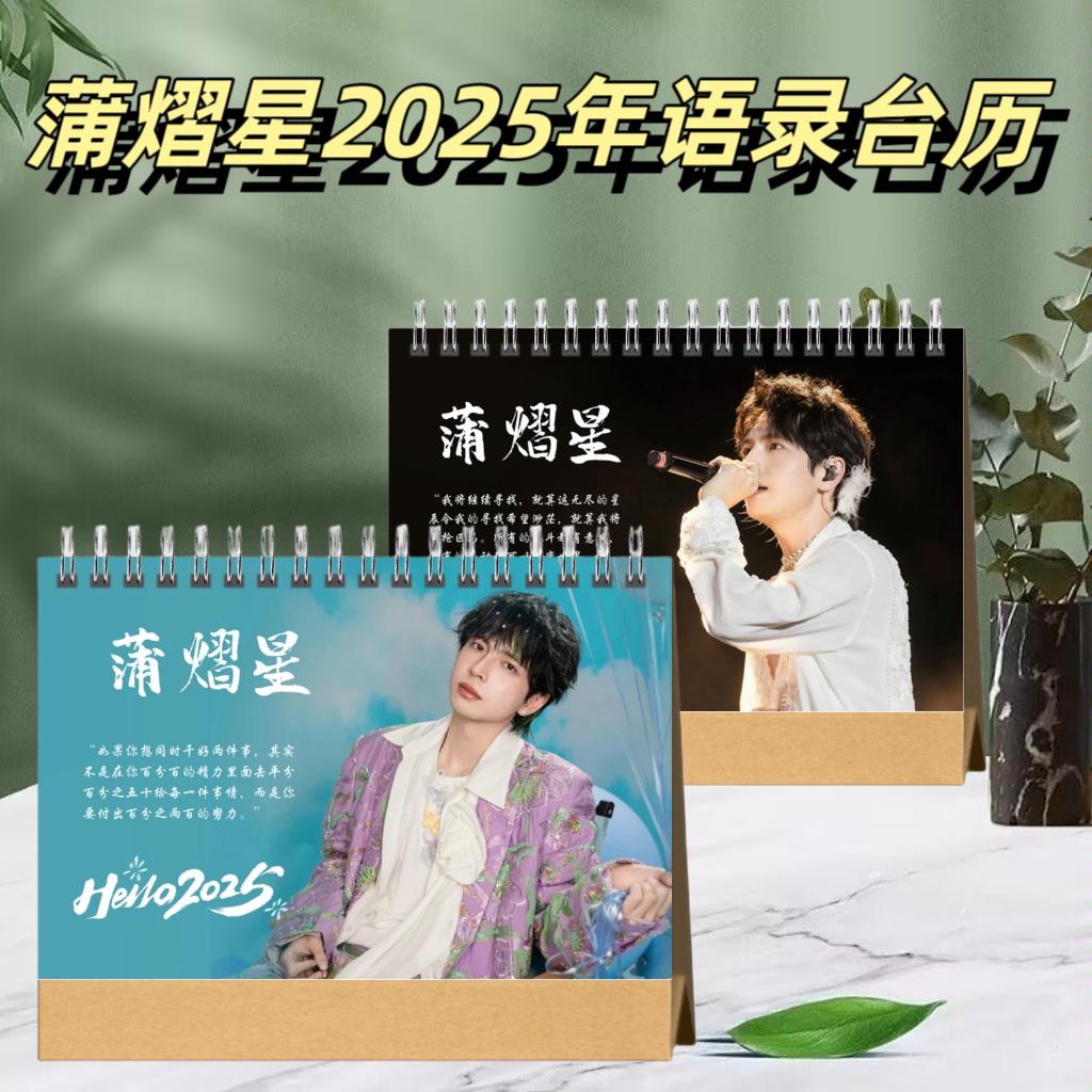 蒲熠星2025年台历语录日历桌面摆件摆台应援照片周边定制生日礼物