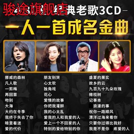 经典老歌汽车载cd碟片怀旧一人一首成名曲高音乐车用mp3光盘歌碟