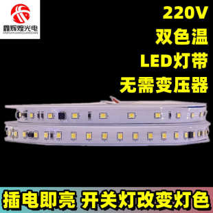 led双色温2835贴片220v高亮三色变光自粘软灯带家装 吊顶线性灯条