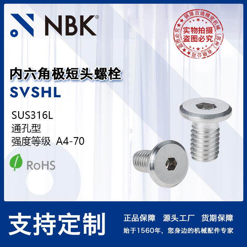 NBK SVSHL 不锈钢极短头内六角真空螺栓 非标机械零配件厂家直供