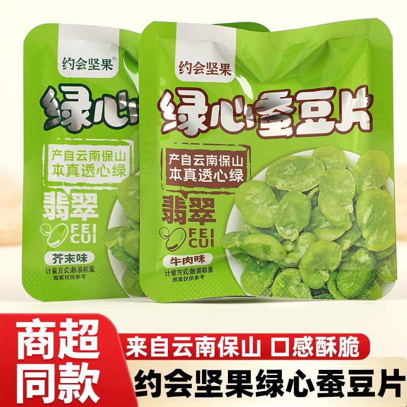 正宗约会坚果绿心蚕豆片牛肉芥末味保山炒货香酥休闲零食瓣小包装