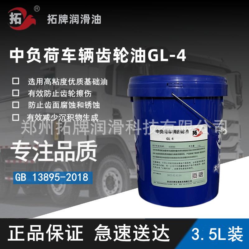 拓牌中负荷车辆齿轮油GL-4轿车客车中轻型卡车传动系统85W90润滑