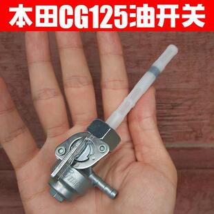 机车CG125油箱开关 油阀 油开关珠江幸福男装125油箱汽油开关