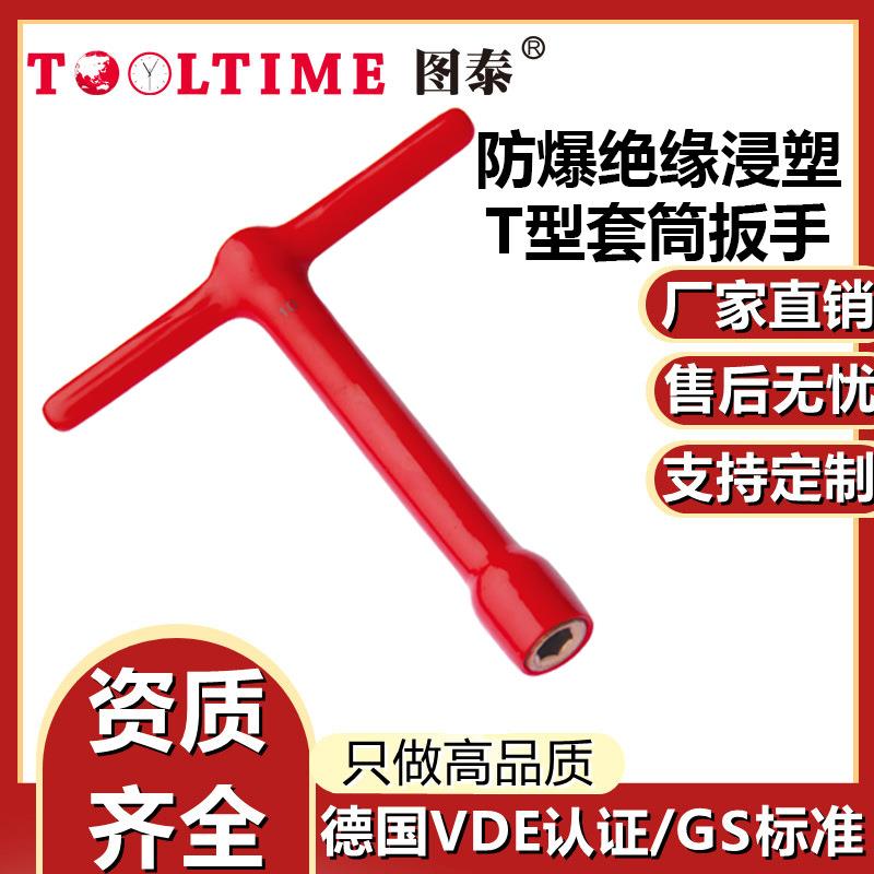 TOOLTIME图泰防爆绝缘浸塑铍青铜T型套筒扳手VDE认证无火花扳手