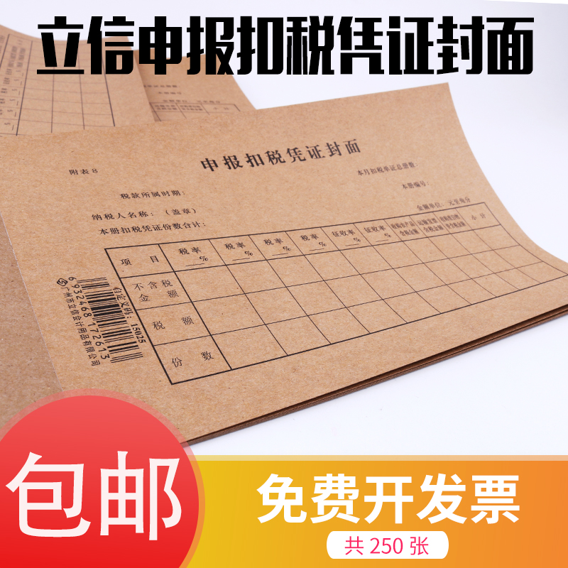 250张/包立信申报扣税凭证封面牛皮纸增值税凭证封皮财务用品包邮