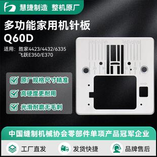 慧捷 胜家3321/4411/4423/4432/5523/6335家用缝纫机针板Q60D针板