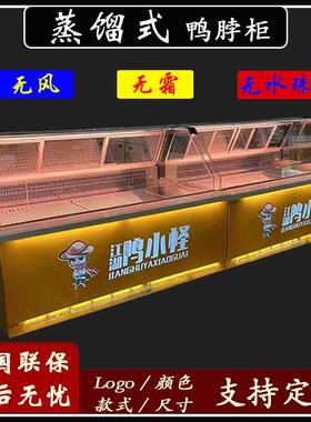 定制蒸馏式鸭脖柜熟食柜双温上冷藏下冷冻无风无霜卤味鲜肉展示柜
