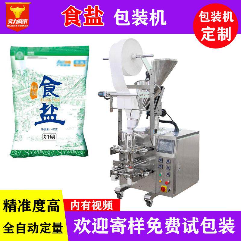 佛山众川食用盐自动包装机小包装全自动称重计量碘盐食盐装袋机