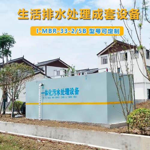 1-MBR-33-5B/40生活排水处理成套设备AO-MBR缺氧好氧膜生物反应器