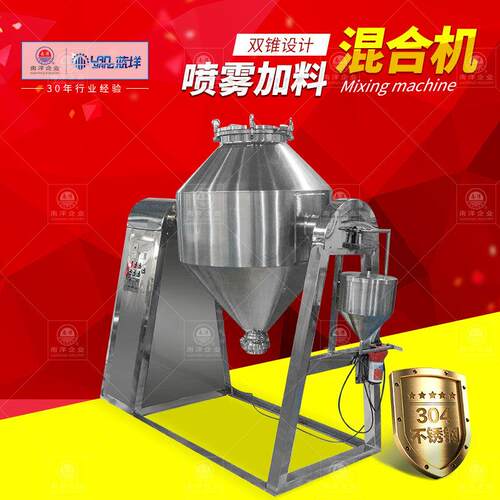 不锈钢W型粉体混合机双锥回转粉末混合机粉液混料机带喷雾头
