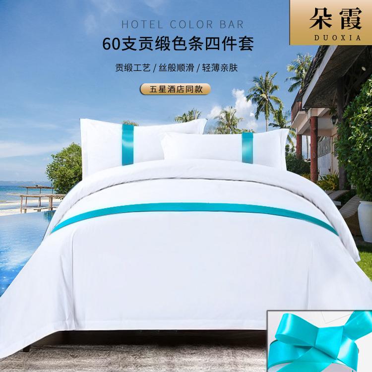 酒店色条嵌边四件套民宿宾馆床上用品棉布草套件厂家直销