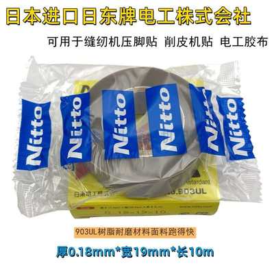 正宗日本进口日东高温胶布压脚贴皮拷边机削皮铲皮机胶带电工胶布