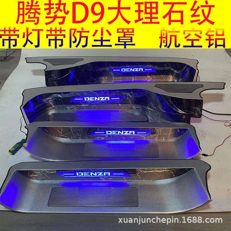 腾势D9门槛条迎宾脚踏板汽车专用品商务车内饰改装饰贴配件