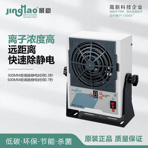 0.3S 数显自动清洁直流离子风机 静电消除器 JH1201E 东莞厂家