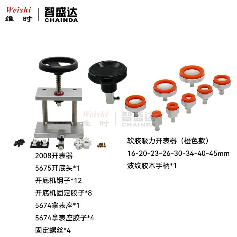 修表工具2008开表器软胶吸力开表器套装