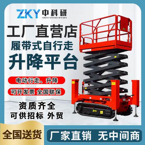 中研登高空作业车电动液压升降平台越野自行走履带剪叉式升降机