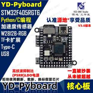 源地YD-Pyboard核心板Micropython编程STM32F405RGT6开发板系统板