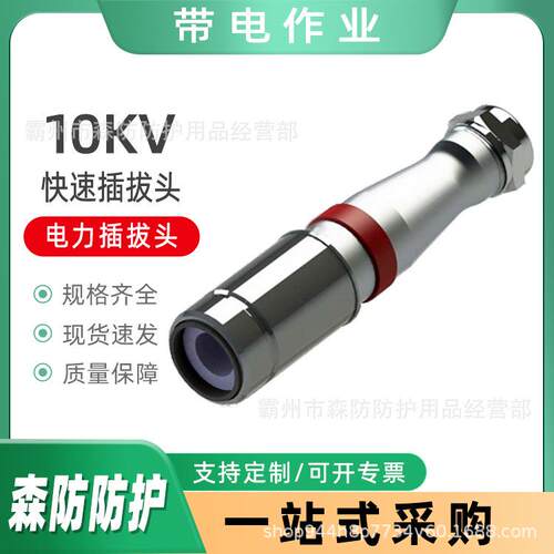 电力电气连接插头10kv快速插拔头旁路开关用电力插拔头