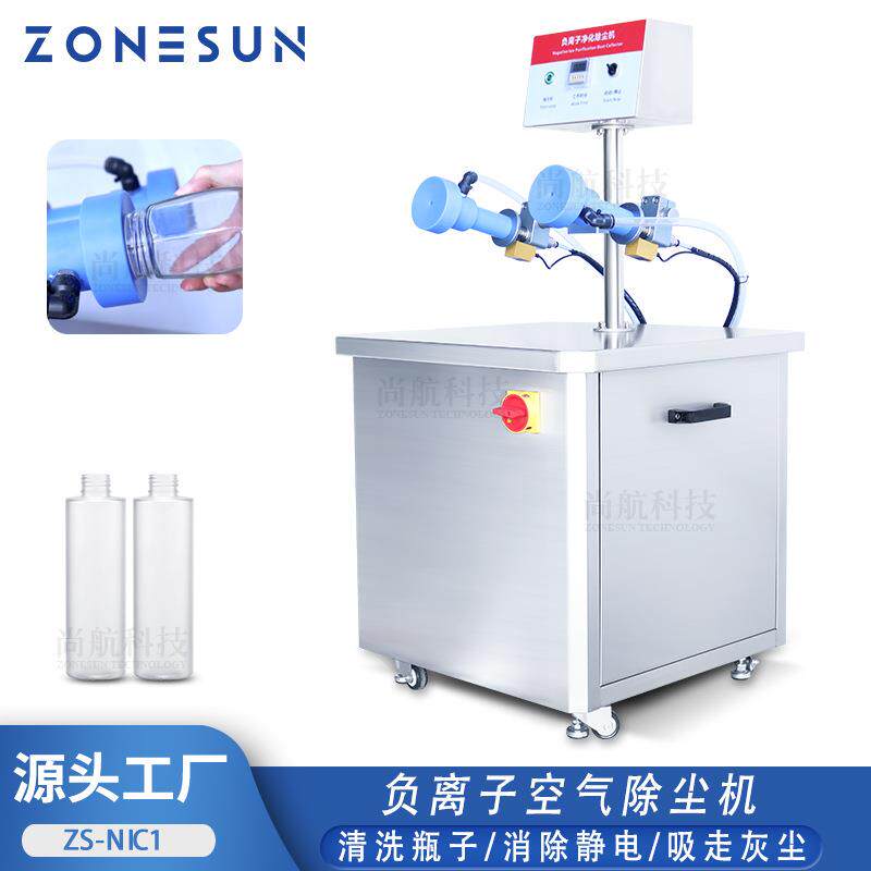 负离子除尘器塑料玻璃化妆瓶空气洗瓶除尘净化清洗机