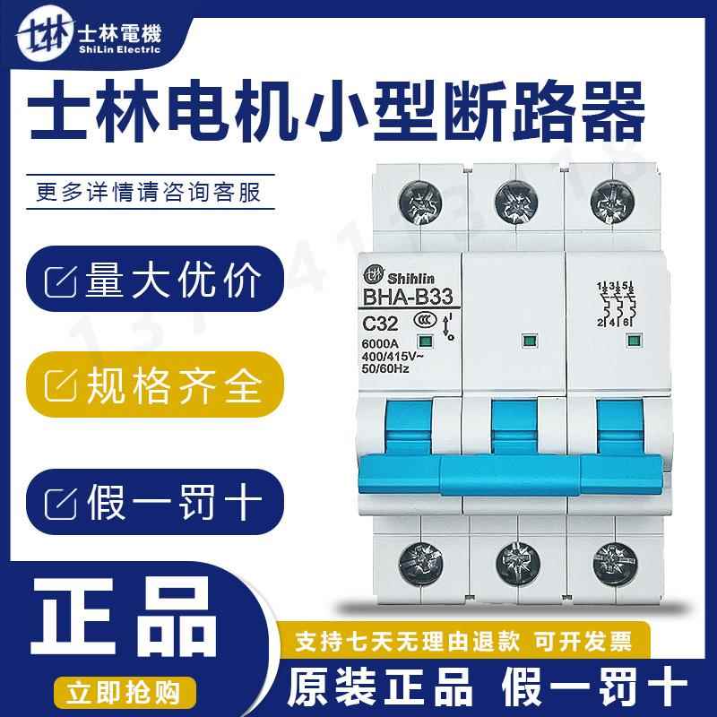 原装正品士林小型断路器空气开 关BHA33 31 32 C32A D32A