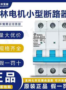 原装正品士林小型断路器空气开 关BHA33 31 32 C32A D32A