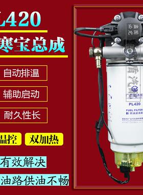 油PL420水分器电子动泵007油水寒宝离油加装加热柴油MVU车柴滤芯