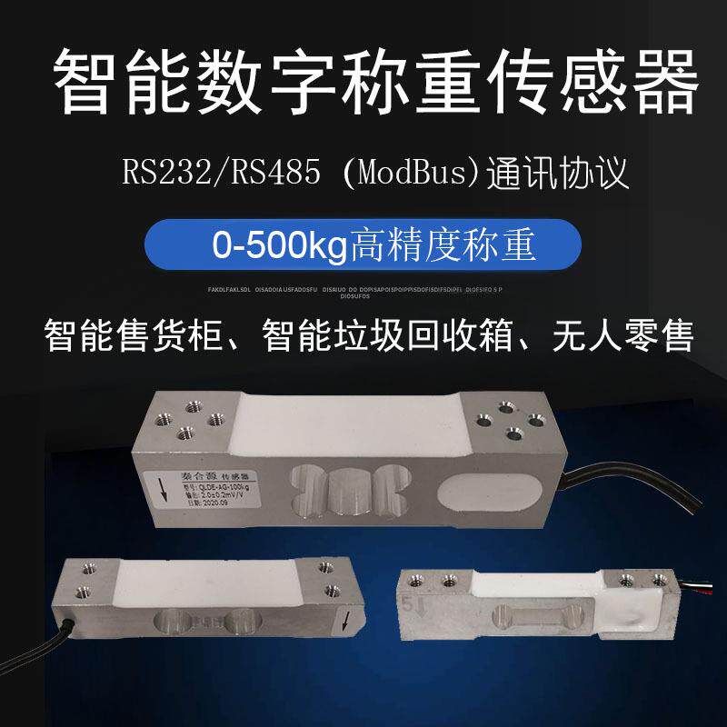数字称重传感器重力重量压力感应器高精度智能物联网智能称重
