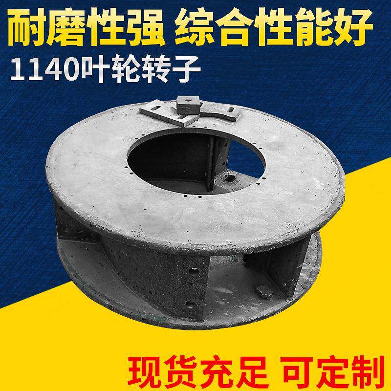 毅城重工黎明重工1140叶轮转子 制砂机配件抛料头 耐磨件价格