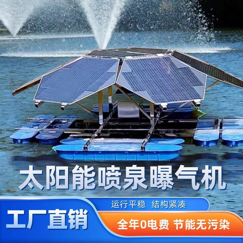 市电喷泉曝气机太阳能推流微纳米增氧机河道水治理景观湖泊鱼塘