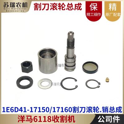 洋马6118收割机全车配件1E6D41-17150-17160割刀头销滚轮全套总成