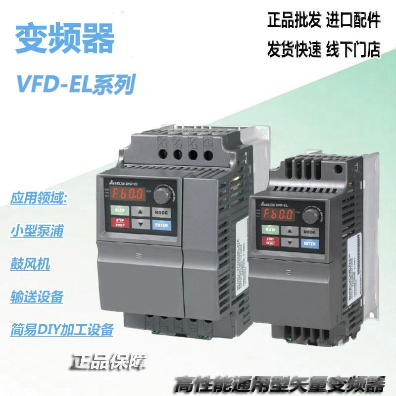 台达变频器VFD-EL系列水泵015E/022E/007EL/37EL风电机用三相380v