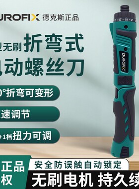 德克斯Durofix小型电动螺丝刀无刷折弯起子机XV450充电式电批工具