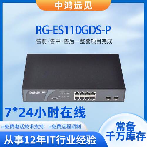 锐捷睿易RG-ES110GDS-P 8口千兆电+2口万兆光二层以太网企业交换