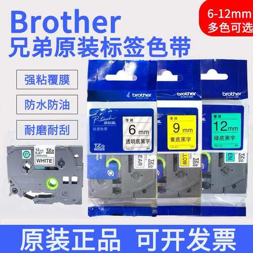 适用兄弟标签机色带12mm9mm6mmPT-P900E550WTZE-631/641