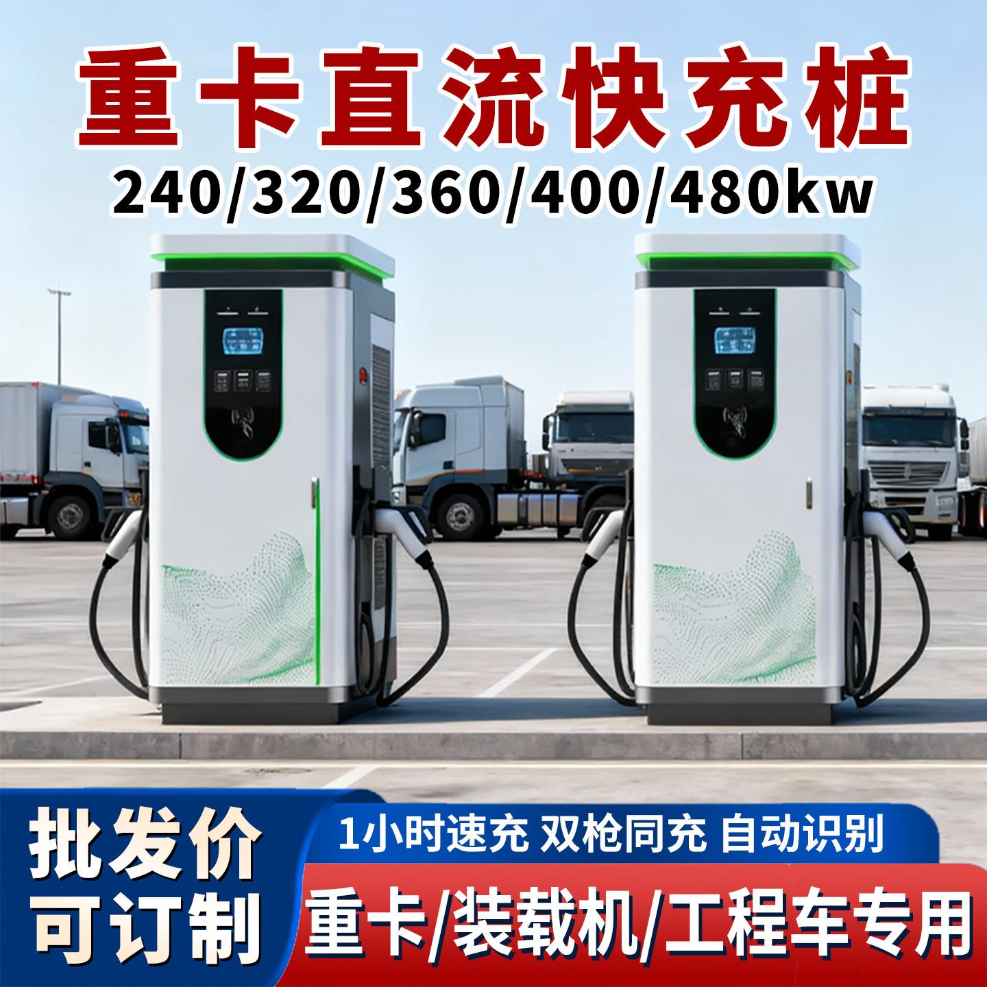 新能源汽车商用直流快充充电桩240/320/400/480kw重卡货车充电站