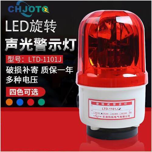 磁吸LTD-1101J旋转声光报警器12v24v220v闪烁警报灯LED警示闪光灯